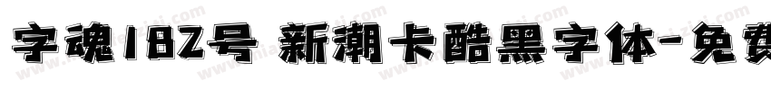 字魂182号 新潮卡酷黑字体字体转换